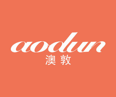 澳敦商标转让_第25类商标转让