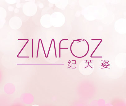 纪芙姿zimfoz