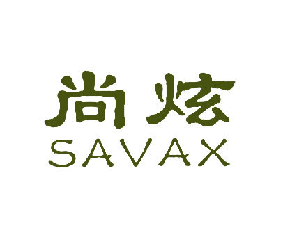尚炫;SAVAX