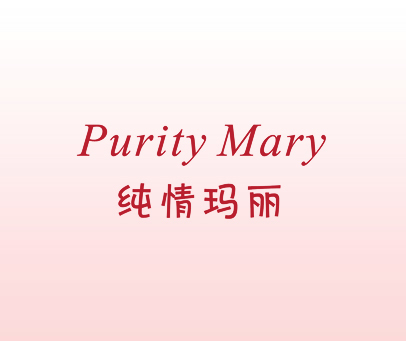 纯情玛丽 PURITY MARY