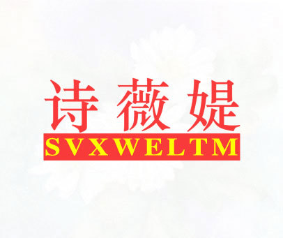 诗薇媞svxweltm