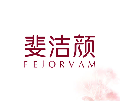 斐洁颜-fejorvam