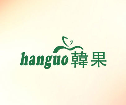 韩果