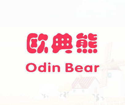 欧典熊 ODIN BEAR