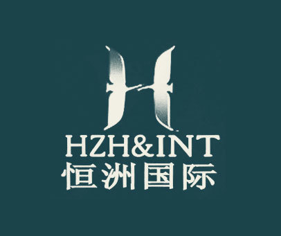 恒洲国际 HZH & INT H