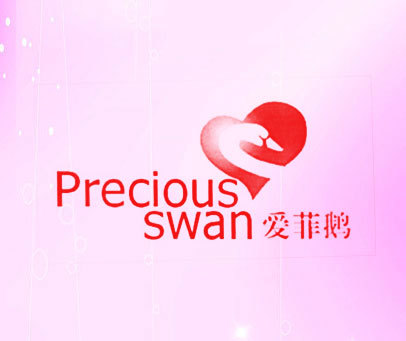 爱菲鹅 PRECIOUS SWAN