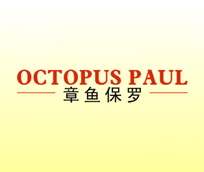 章鱼保罗 OCTOPUS PAUL