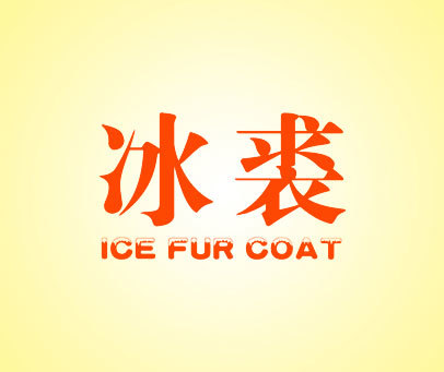 冰裘 ICE FUR COAT