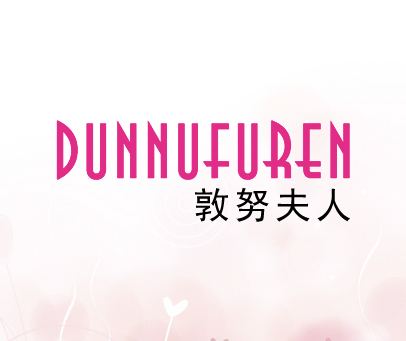 敦努夫人商标转让_第25类商标转让