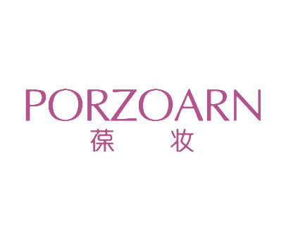 葆妆-PORZOARN商标_葆妆-PORZOARN