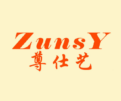 尊仕艺 ZUNSY