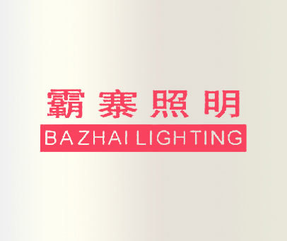 霸寨照明 BAZHAI LIGHTING
