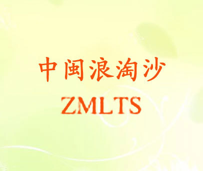 中闽浪淘沙 ZMLTS