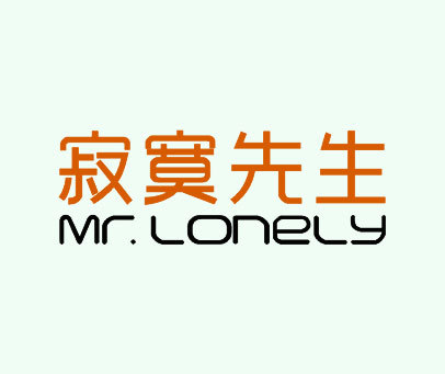 寂寞先生mrlonely