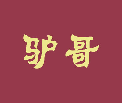 驴哥
