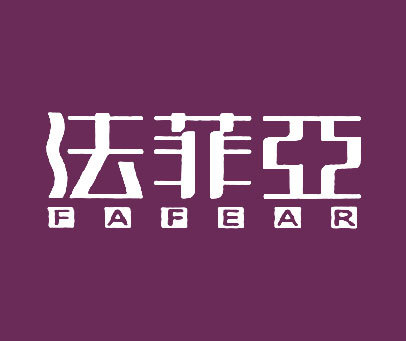 法菲亚fafear