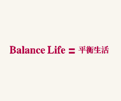平衡生活 BALANCE LIFE