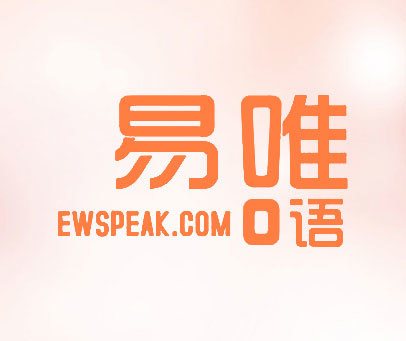 易唯口语 EWSPEAK.COM