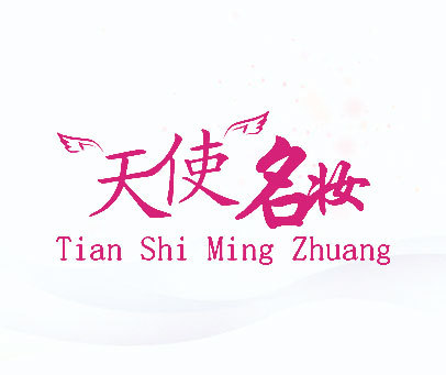 天使名妆