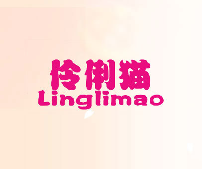 伶俐猫商标转让_第11类商标转让