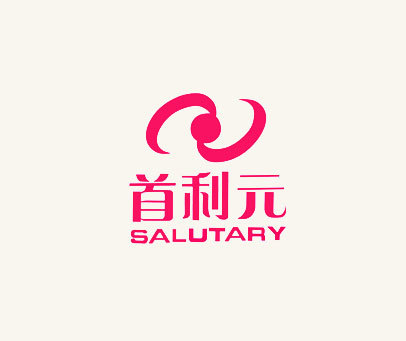 首利元-salutary