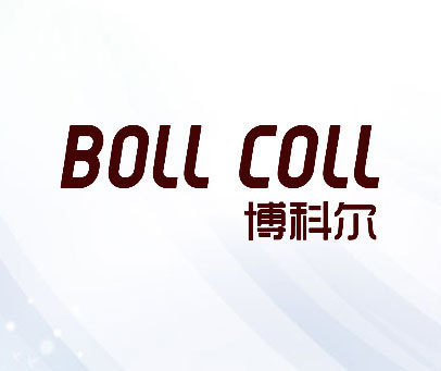 博科尔-BOLL COLL