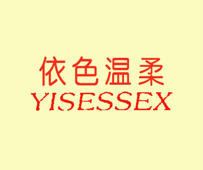 依色温柔 YISESSEX