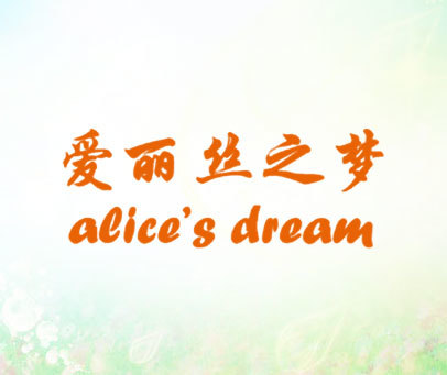 爱丽丝之梦 ALICE＇S DREAM