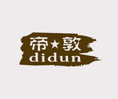 帝敦商标转让_第2类商标转让