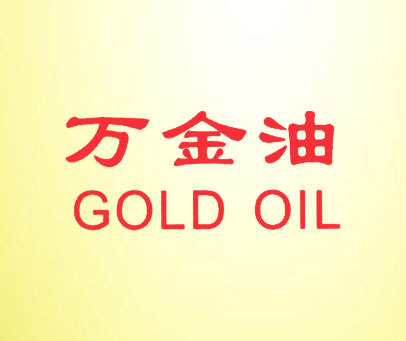 万金油 GOLE OIL