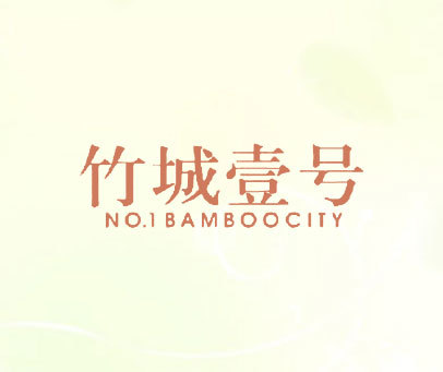 竹城壹号 NO.1BAMBOOCITY
