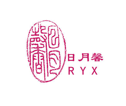日月馨;RYX