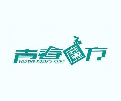青春魔方 YOUTHS RUBIK'S CUBE