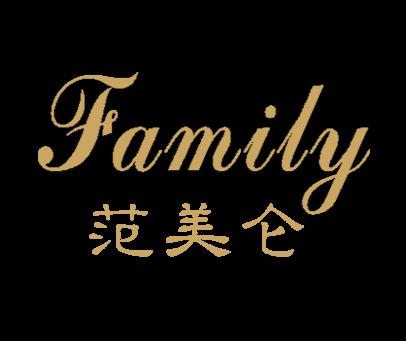 范美仑  FAMILY