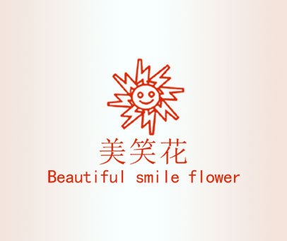 美笑花 BEAUTIFUL SMILE FLOWER