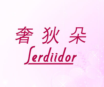 奢狄朵-serdiidor 商标转让价格:登陆后查看具体价格