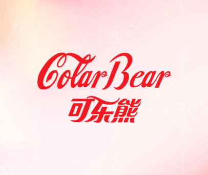 可乐熊 COLAR BEAR