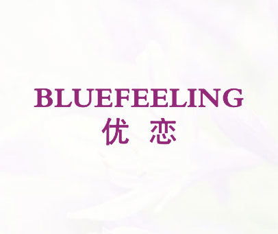 优恋 BLUEFEELING