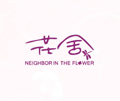 花舍 NEIGHBOR IN THE FLOWER