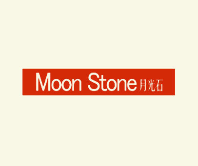 月光石 MOON STONE