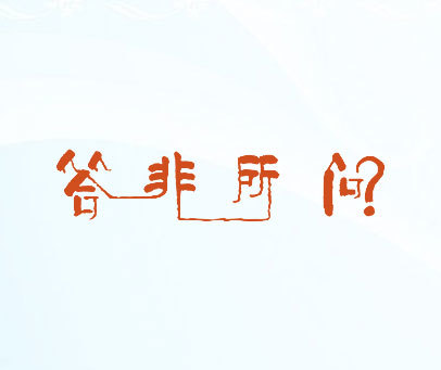 答非所问