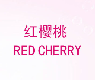 红樱桃 RED CHERRY