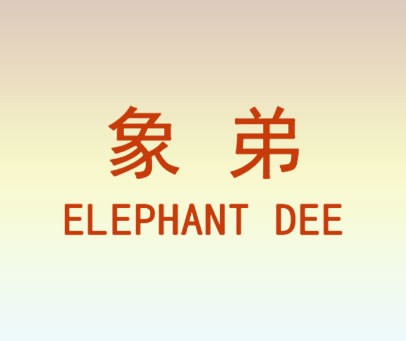 象弟 ELEPHANT DEE