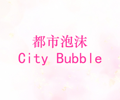 都市泡沫 CITY BUBBLE