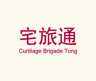 宅旅通 CURTILAGE BRIGADE TONG