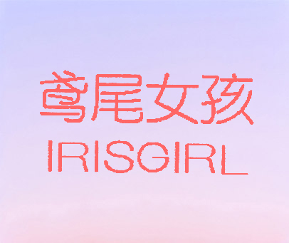 鸢尾女孩 IRISGIRL