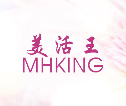 美活王 MHKING