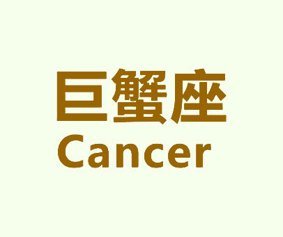 巨蟹座 CANCER