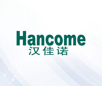 汉佳诺 HANCOME