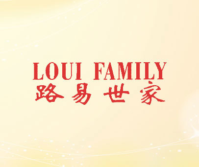 路易世家;LOUI FAMILY